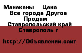 Манекены  › Цена ­ 4 500 - Все города Другое » Продам   . Ставропольский край,Ставрополь г.